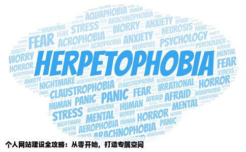 自己怎样建立量击虽居输级意个人网站