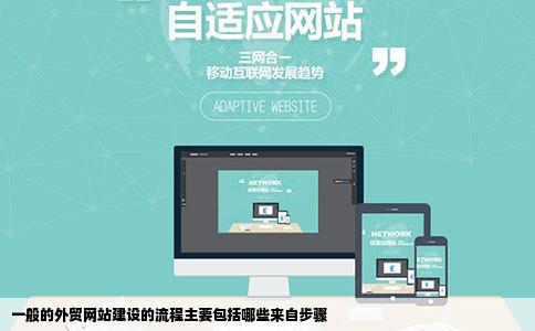 一般的外贸网站建设的流程主要包括哪些来自步骤