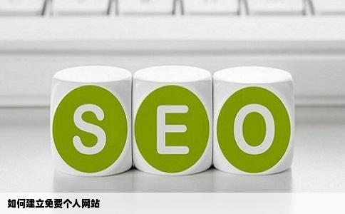 如何建立免费个人网站
