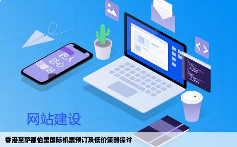 香港到萨德伯里国际机票可以提前预订的吗哪个网站订的比较便宜呢