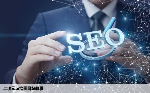 二次元ai绘画网站教程