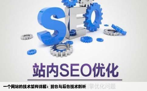 一个网站采用的技术前台后台详细一点的请专业人士解释一下