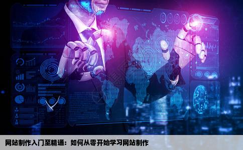 但是对网站制作一无所知请问如何从零开始到精通该学习哪些东西