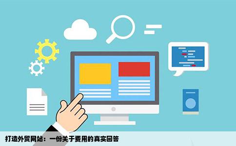 我想自己建个外贸网站这个要花多少的钱