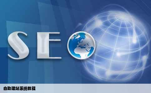自助建站系统教程