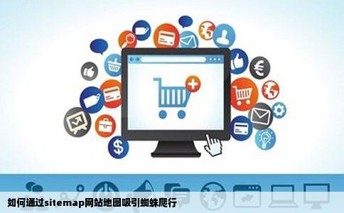 如何通过sitemap网站地图来吸引蜘蛛爬行