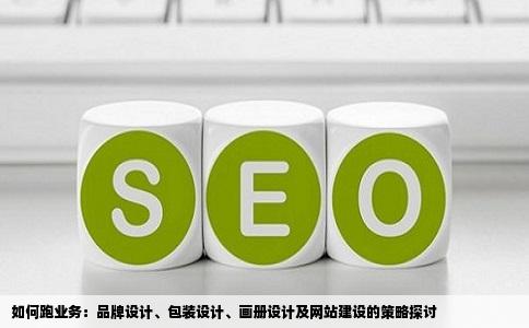 品牌设计包装设计画册设计网站建设等该怎么跑业务