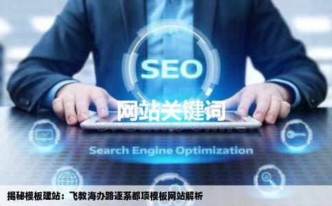 什么是模板建站什么是飞教海办路逐系都项模板网站