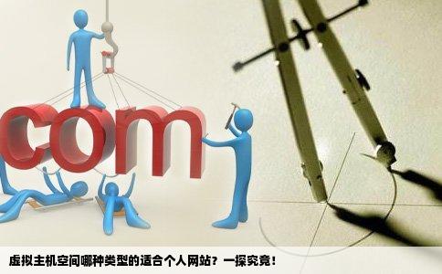 虚拟主机空间哪种类型的合适做个人网站啊急求