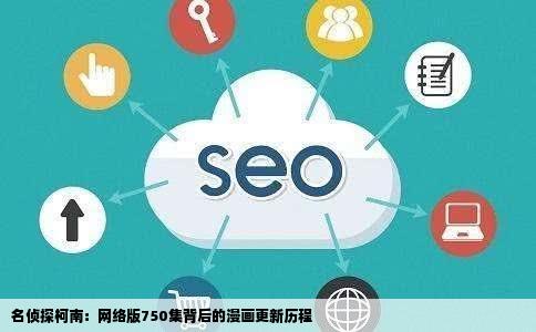 名侦探柯南现在在各大视频网站上怎么就750集漫画还在更新啊这是