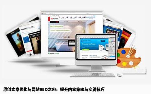 想问下放在官网是上的原创文章怎么写比较好对网站seo优化有帮助