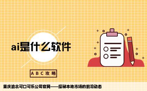 重庆渝北这边的可口可乐公司网站