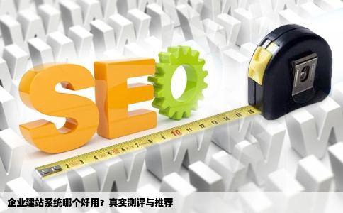 企业建站系统哪个好用
