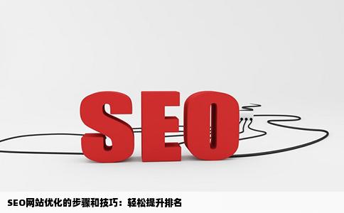 SEO网站优化的步骤和技轻巧有哪些