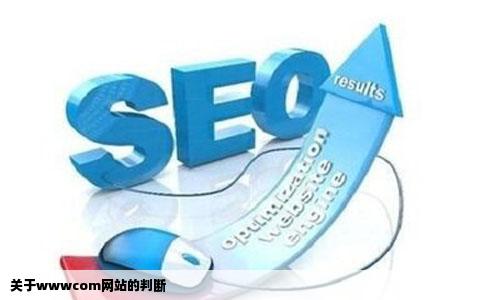 wwwcom这个网站是钓鱼网站吗