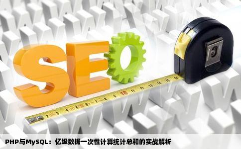 phpmysql的网站几百万数据一次性计算统计总和
