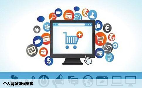 个人网站如何缴税