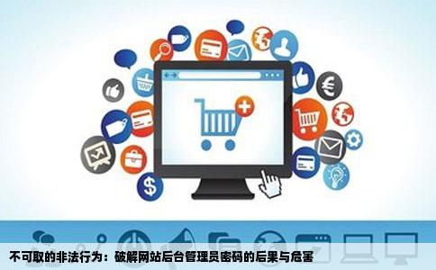 要怎么破解网站后台管理员密码