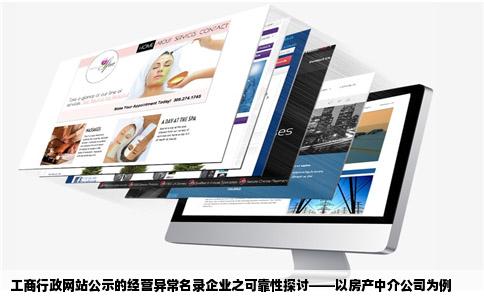 工商行政网站公示的经营异常名录的企业可靠吗如房产中介公司还能
