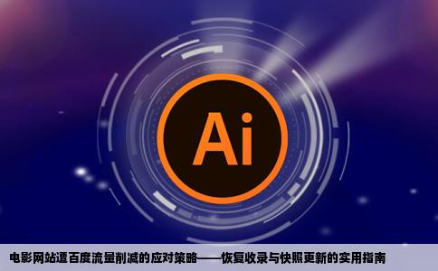 电影网站被百度k了怎么办好久没收录又没快照更新是因为我改太
