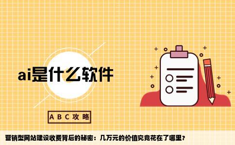 营销型网站建设收费好几万到底花在了哪里