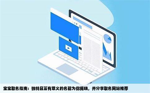 有什么特别的名字可以取给宝宝呢有取名字的网站吗