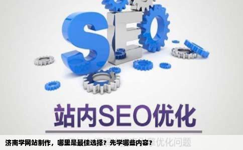 在济南学建设网站制作网页哪里好啊要先学什么呢