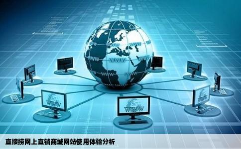 直接捞网上直销商城网站好用吗