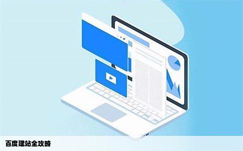 怎样在百度上建立网站