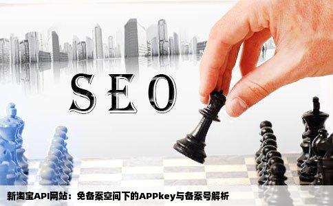 新搞了一个淘宝API网站可是空间是免备案的没有备案号APPkey什么