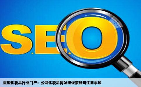 我们公司要重新做一个化妆品行业的网站建设怎么办又需要注意些