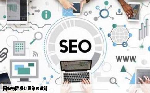 网站被降权该怎么处理