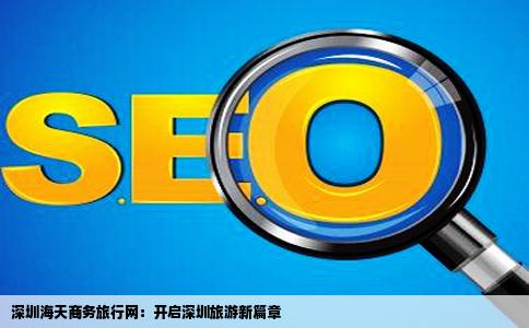深圳旅游的商务网站怎样在网上看到了一个深圳海天商务旅行网不