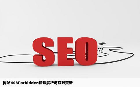 网站上显示403Forbidden