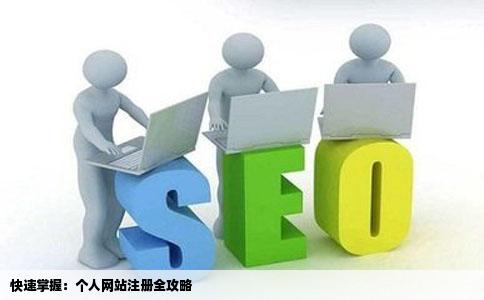 怎样能注册自己的个人网站