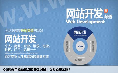 QQ聊天中验证通过的安全网站百分百安全吗