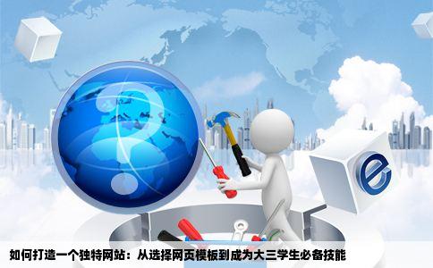 你好我是一个大三的学生我想建一个网站现在不知道网页模板在哪