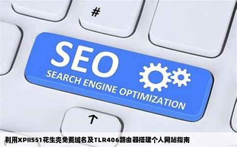 xpiis51花生壳免费域名TLR406路由器怎么建立个人网站