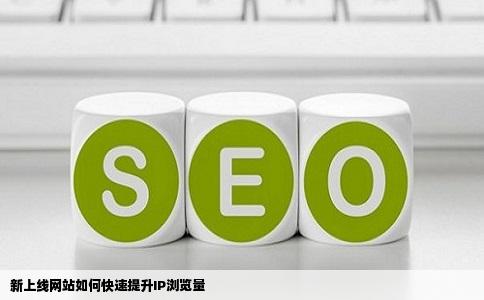 刚刚上线的网站怎么增加ip的浏览量