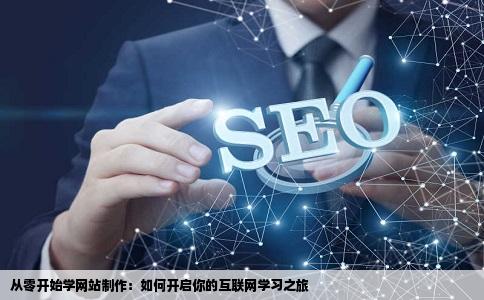 我想学习网站制作但是没什么基础要从哪里开始学