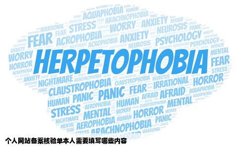 个人网站备案核验单本人需要填写哪些内容