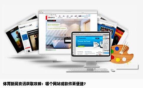 关于一些体育新闻哪个网站或软件比较方便呢