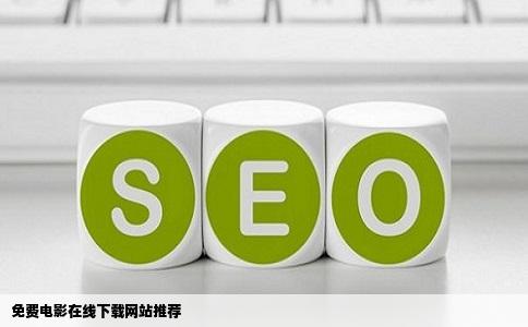 哪有免费电影在线下载网站