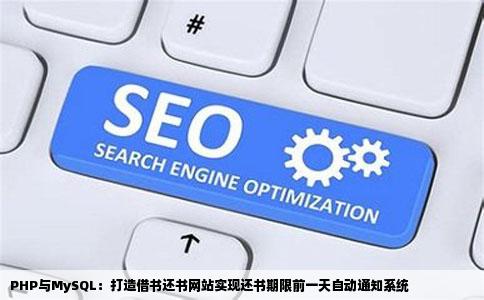 PHPMySQL做一个借书还书的网站在还书期限前一天自动发一个