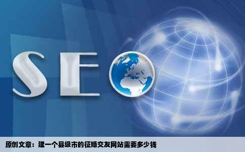 建一个县级市的征婚交友网站需要多少钱求大神帮助