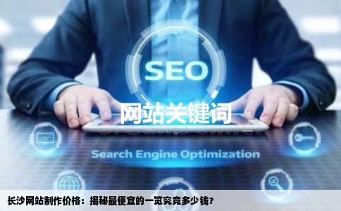 长沙做网站最便宜的是多少钱