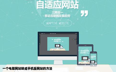 一个电脑网站怎么转成手机版的网站