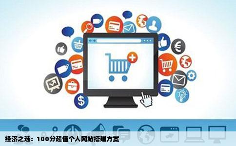 100分求建个人网站的最经济方案