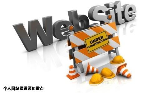 建个人网站需要注意什么