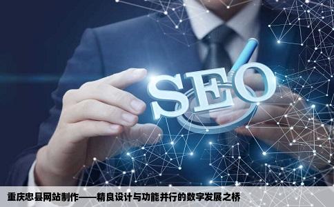 重庆忠县网站制作